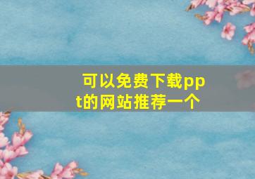 可以免费下载ppt的网站推荐一个