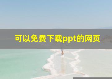 可以免费下载ppt的网页