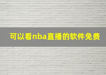 可以看nba直播的软件免费