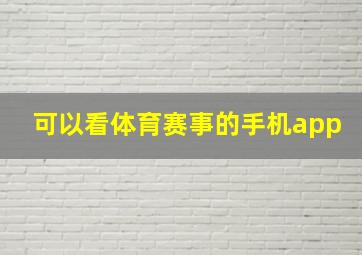 可以看体育赛事的手机app