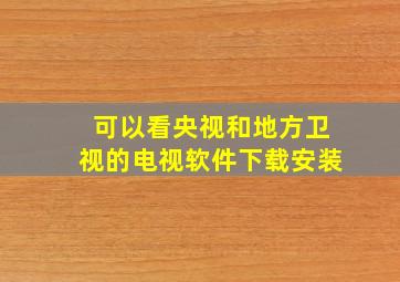 可以看央视和地方卫视的电视软件下载安装