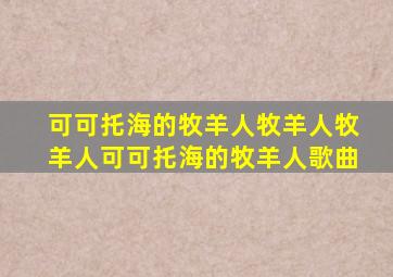 可可托海的牧羊人牧羊人牧羊人可可托海的牧羊人歌曲