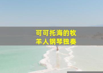 可可托海的牧羊人钢琴独奏