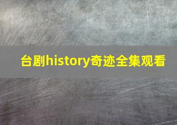 台剧history奇迹全集观看