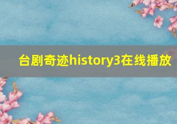 台剧奇迹history3在线播放