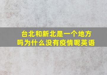 台北和新北是一个地方吗为什么没有疫情呢英语