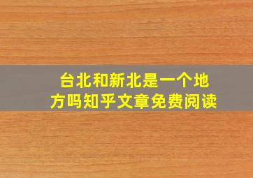 台北和新北是一个地方吗知乎文章免费阅读