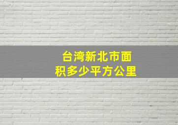 台湾新北市面积多少平方公里