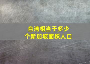 台湾相当于多少个新加坡面积人口