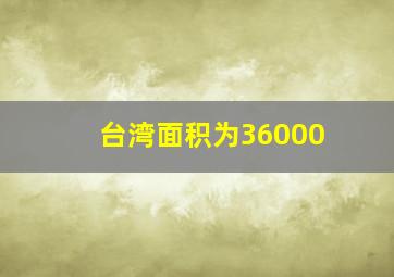 台湾面积为36000