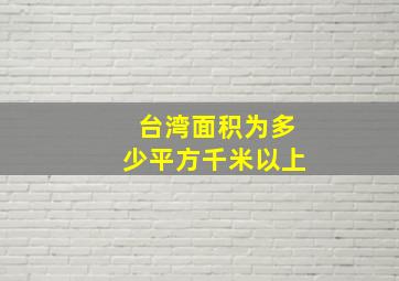 台湾面积为多少平方千米以上