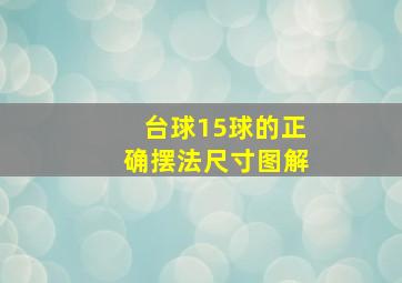 台球15球的正确摆法尺寸图解