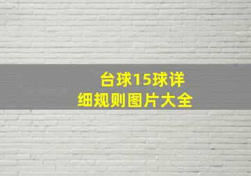 台球15球详细规则图片大全