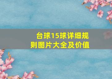 台球15球详细规则图片大全及价值