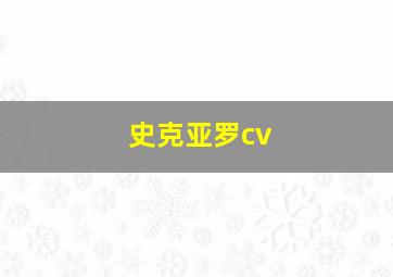 史克亚罗cv