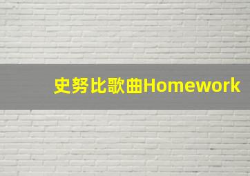 史努比歌曲Homework