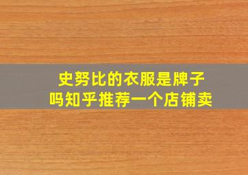 史努比的衣服是牌子吗知乎推荐一个店铺卖