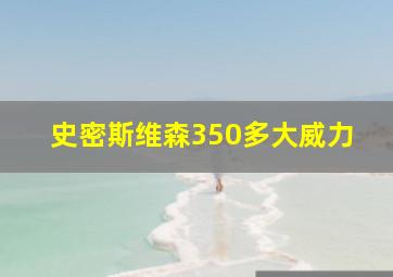 史密斯维森350多大威力