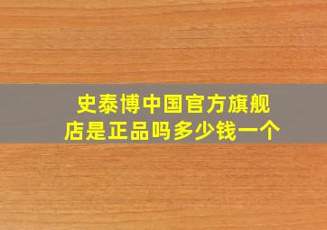 史泰博中国官方旗舰店是正品吗多少钱一个