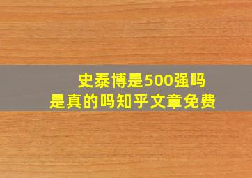 史泰博是500强吗是真的吗知乎文章免费