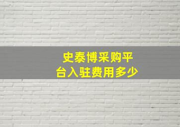 史泰博采购平台入驻费用多少