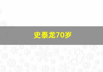 史泰龙70岁