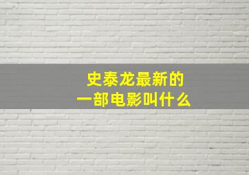 史泰龙最新的一部电影叫什么