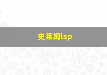 史莱姆lsp