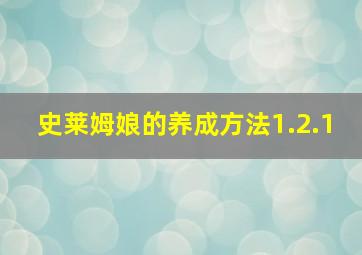 史莱姆娘的养成方法1.2.1