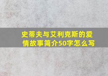 史蒂夫与艾利克斯的爱情故事简介50字怎么写