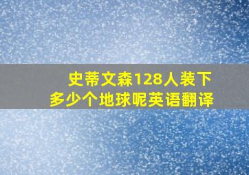 史蒂文森128人装下多少个地球呢英语翻译