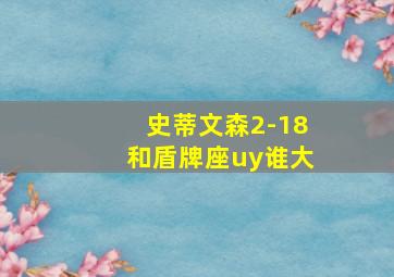 史蒂文森2-18和盾牌座uy谁大