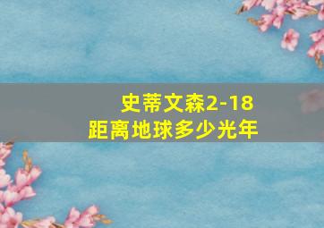 史蒂文森2-18距离地球多少光年