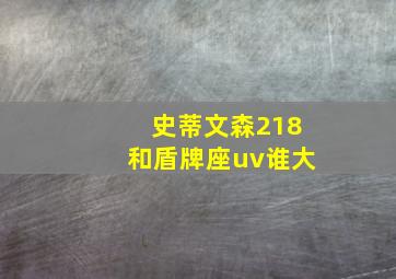 史蒂文森218和盾牌座uv谁大