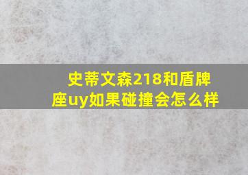 史蒂文森218和盾牌座uy如果碰撞会怎么样