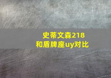 史蒂文森218和盾牌座uy对比