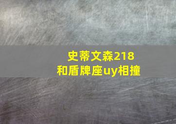 史蒂文森218和盾牌座uy相撞