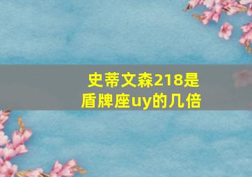 史蒂文森218是盾牌座uy的几倍