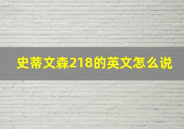 史蒂文森218的英文怎么说