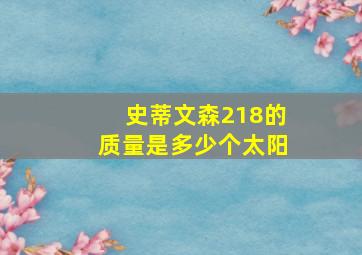 史蒂文森218的质量是多少个太阳