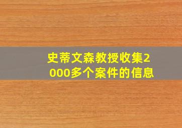 史蒂文森教授收集2000多个案件的信息