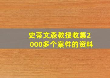 史蒂文森教授收集2000多个案件的资料