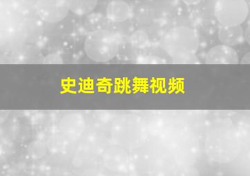 史迪奇跳舞视频