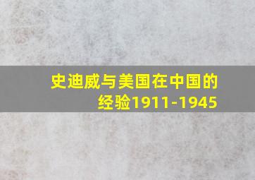 史迪威与美国在中国的经验1911-1945