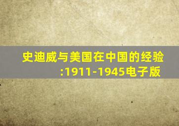 史迪威与美国在中国的经验:1911-1945电子版