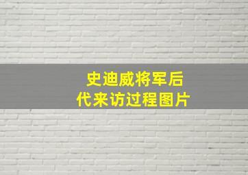 史迪威将军后代来访过程图片