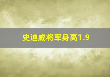 史迪威将军身高1.9