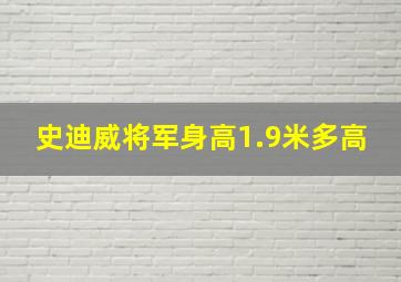 史迪威将军身高1.9米多高