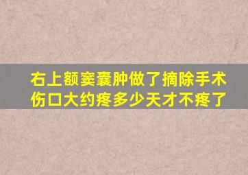 右上额窦囊肿做了摘除手术伤口大约疼多少天才不疼了