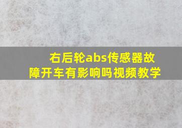 右后轮abs传感器故障开车有影响吗视频教学